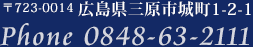 広島県三原市城町1-2-1Phone0848-63-2111