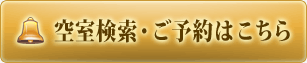 空室検索・ご予約はこちら